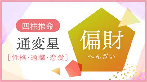 十年大運偏財|【四柱推命】大運の10年間はどんな時期？通変星でテーマを考え。